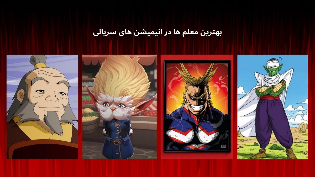 بهترین معلم ها در انیمیشن های سریالی