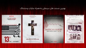 بهترین مستند های سینمایی