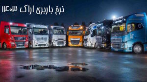 نرخ باربری اراک 1403