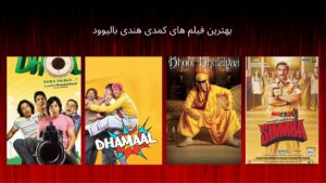 بهترین فیلم های کمدی هندی