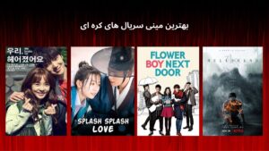 بهترین مینی سریال های کره ای