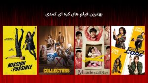 بهترین فیلم های کره ای کمدی