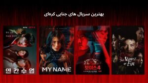 بهترین سریال های جنایی کره ای