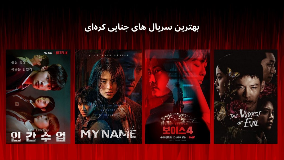 بهترین سریال های جنایی کره ای