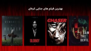 جدیدترین و بهترین فیلم های جنایی کره ای