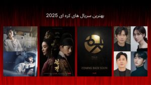 بهترین سریال های کره ای 2025