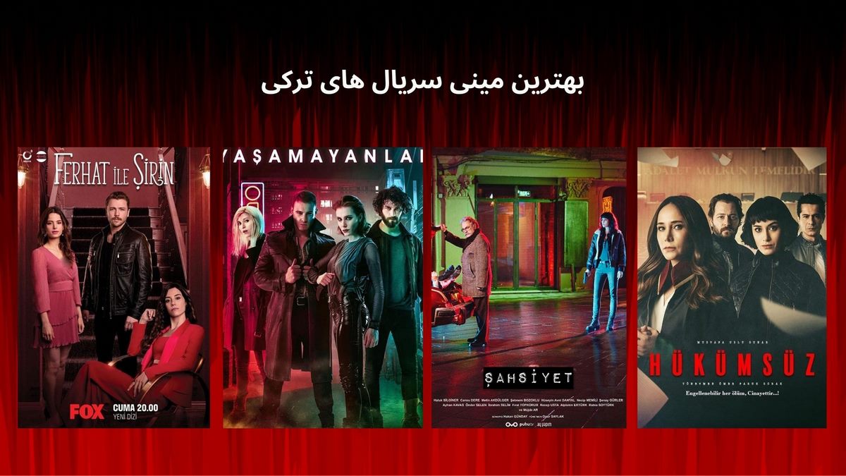 بهترین مینی سریال های ترکی