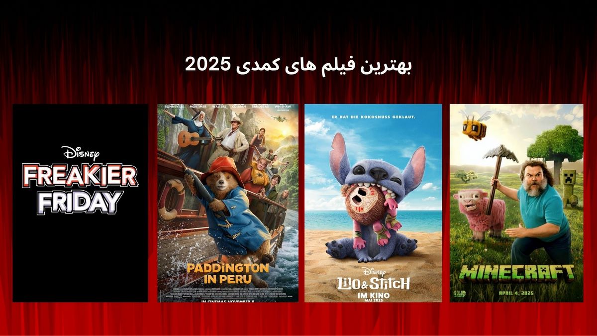 بهترین فیلم های کمدی 2025