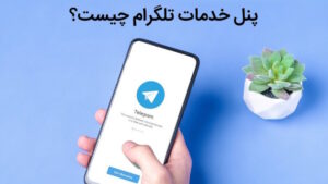 پنل خدمات تلگرام چیست و چه تاثیر در افزایش فروش کانال دارد؟