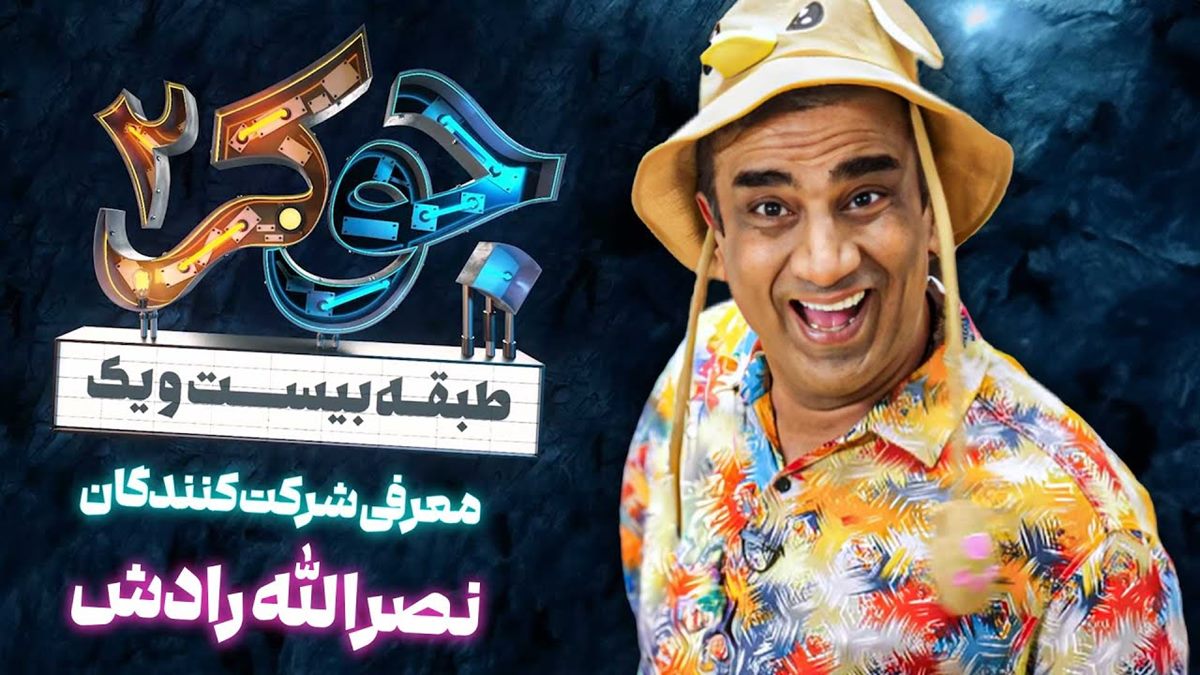 حمله نصرالله رادش به فینال برنامه جوکر جنجال به پا کرد