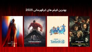 بهترین فیلم های ابرقهرمانی 2025