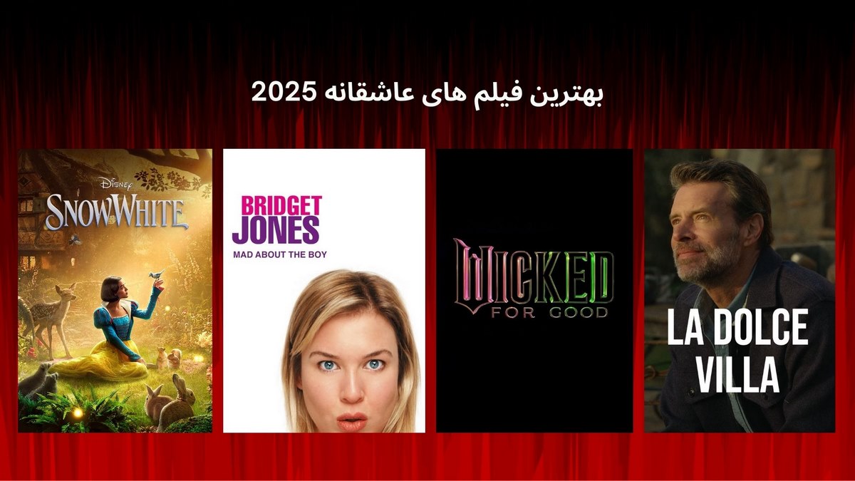 بهترین فیلم های عاشقانه 2025