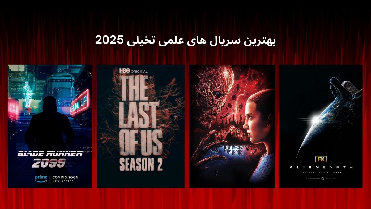 بهترین سریال های علمی تخیلی 2025