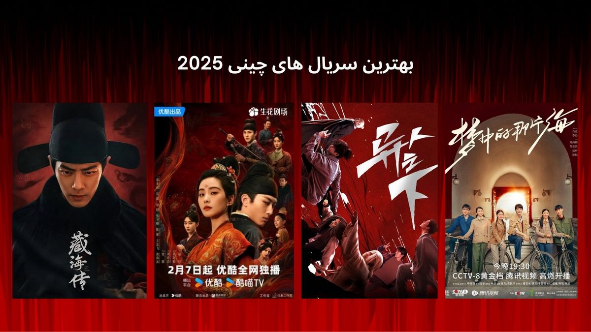 بهترین سریال های چینی 2025