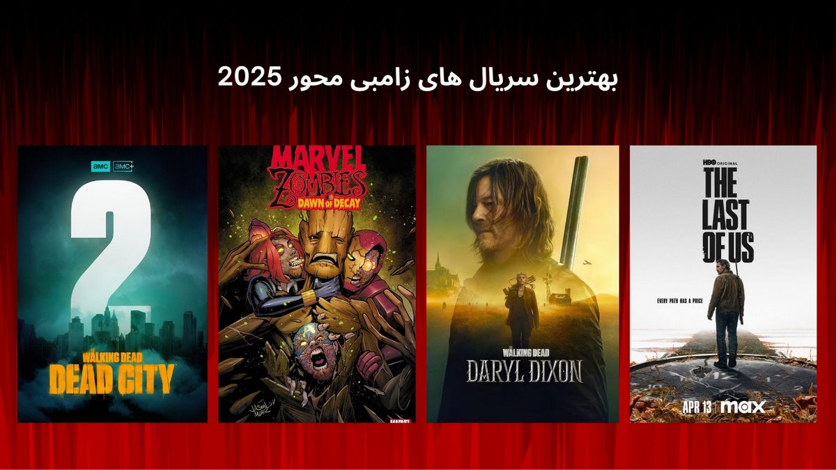 بهترین سریال های زامبی محور 2025