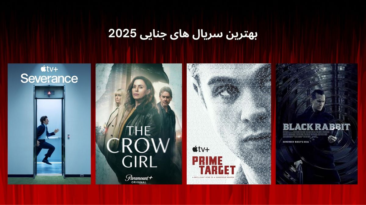 بهترین سریال های جنایی 2025