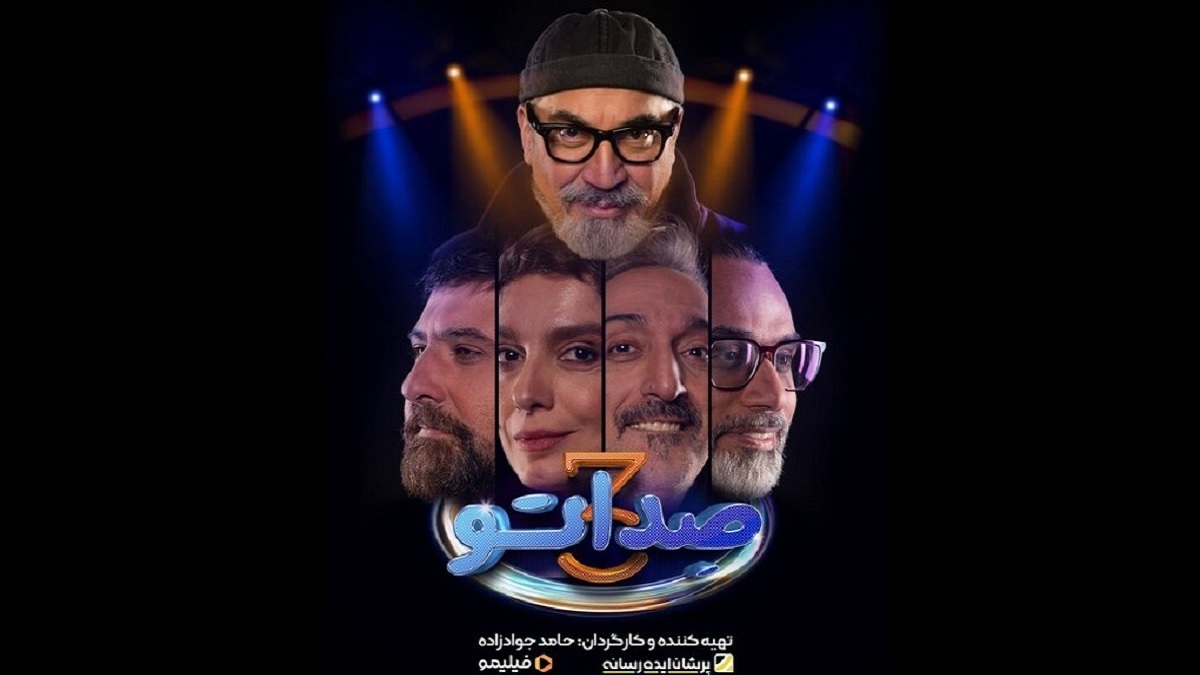 زمان پخش فصل سوم برنامه صداتو مشخص شد