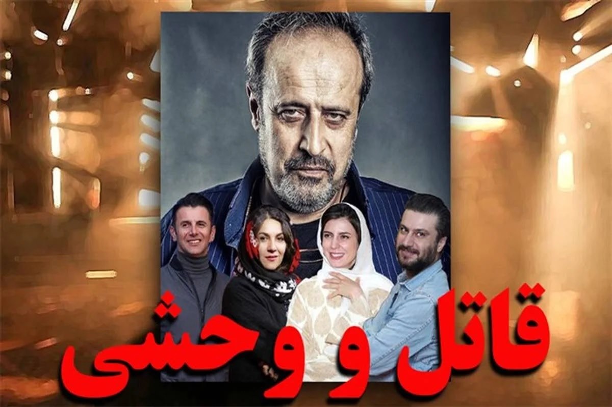 فیلم قاتل و وحشی