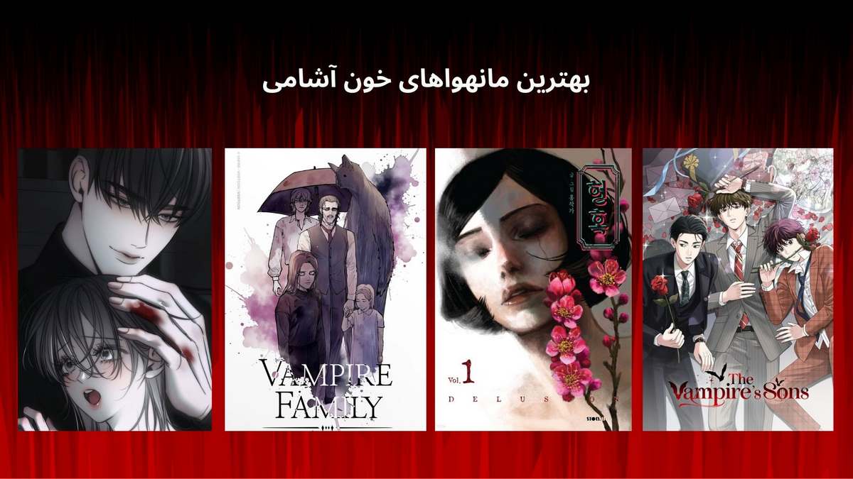 بهترین مانهواهای خون آشامی