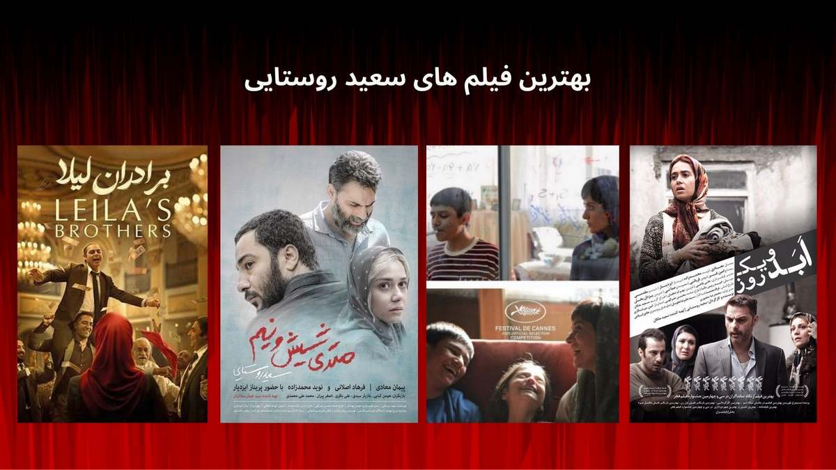 بهترین فیلم های سعید روستایی