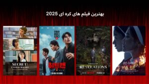 بهترین فیلم های کره ای 2025