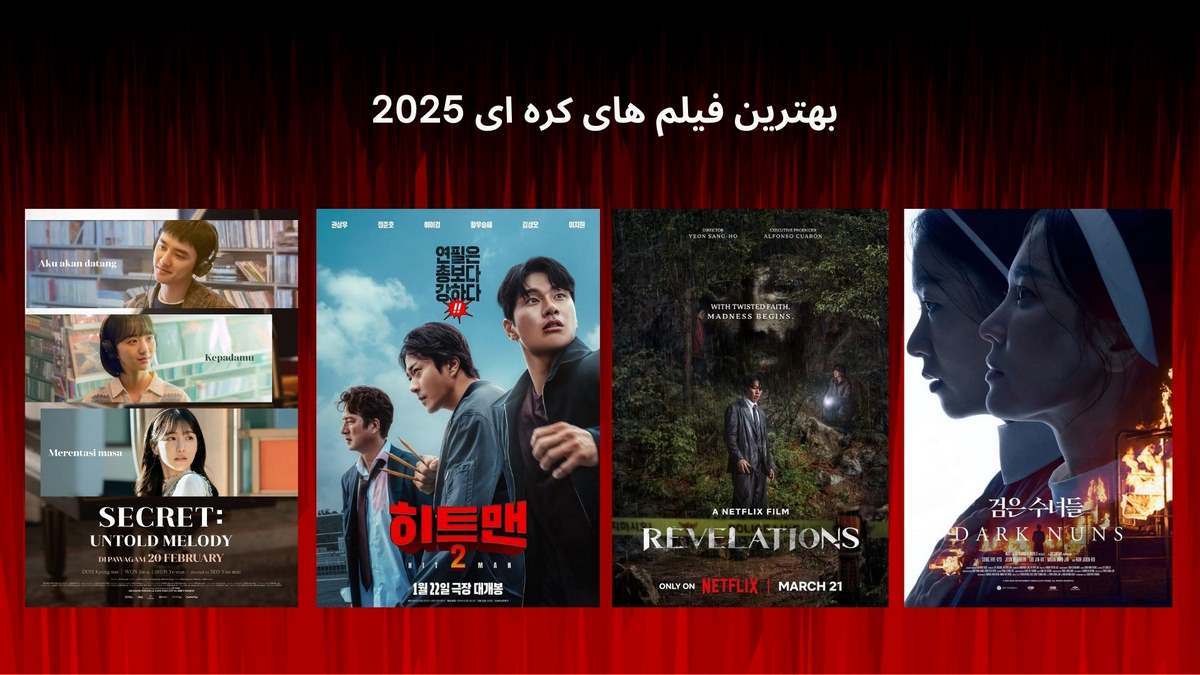 بهترین فیلم های کره ای 2025