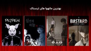 بهترین مانهواهای ترسناک