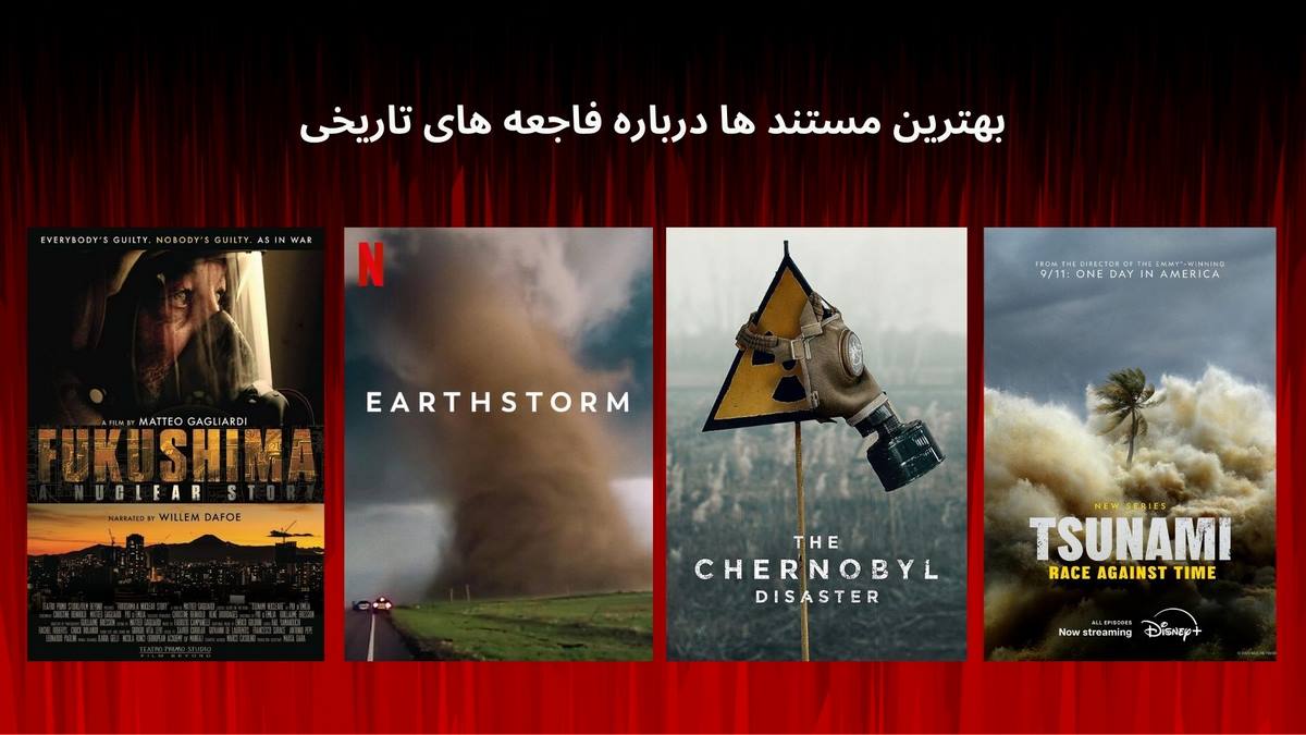 بهترین مستند ها درباره فاجعه های تاریخی