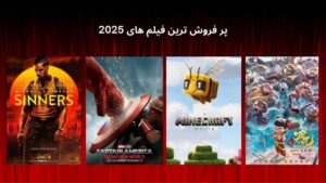 پر فروش ترین فیلم های 2025