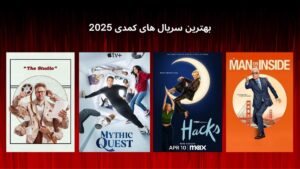 بهترین سریال های کمدی 2025