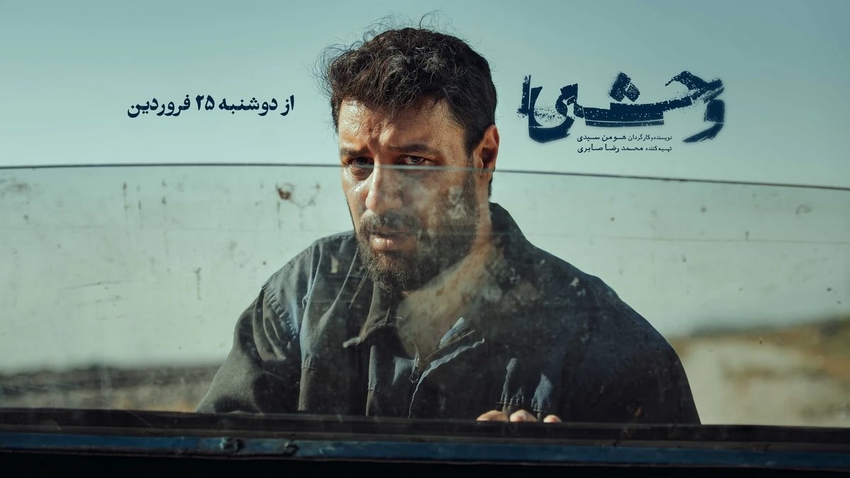 معرفی سریال وحشی