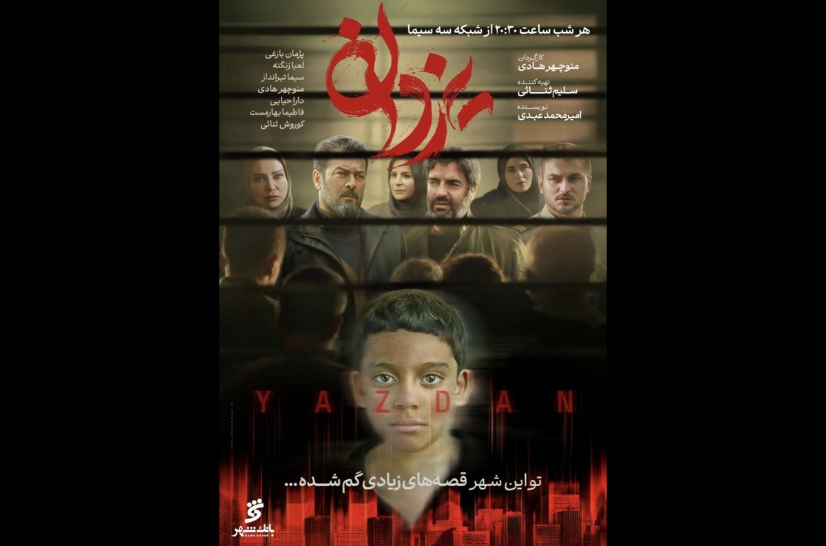 سریال یزدان