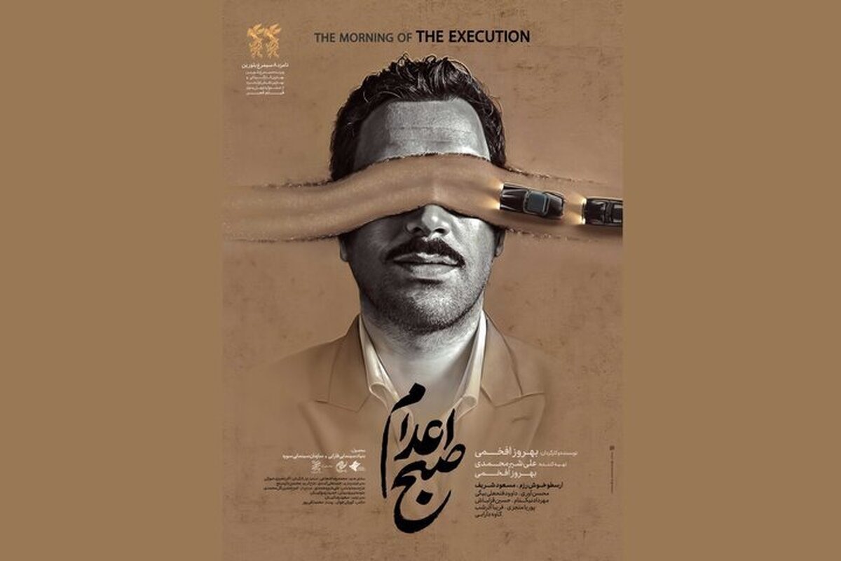 فیلم صبح اعدام