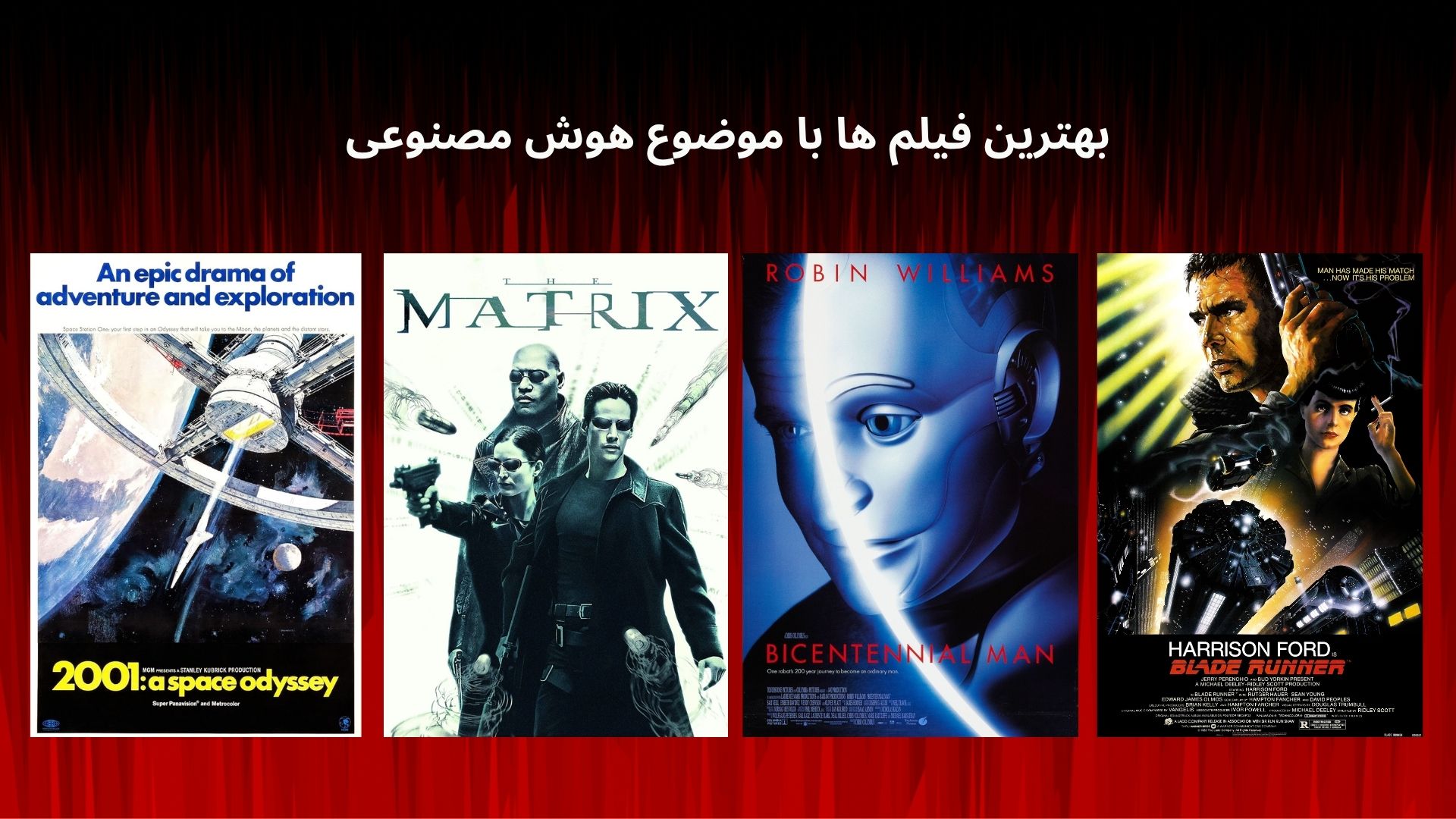 بهترین فیلم ها با موضوع هوش مصنوعی