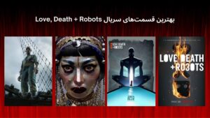 بهترین قسمت های سریال Love Death and Robots