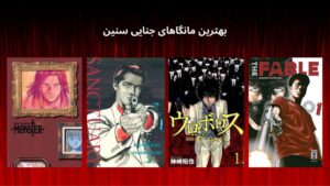 بهترین مانگاهای جنایی سنین