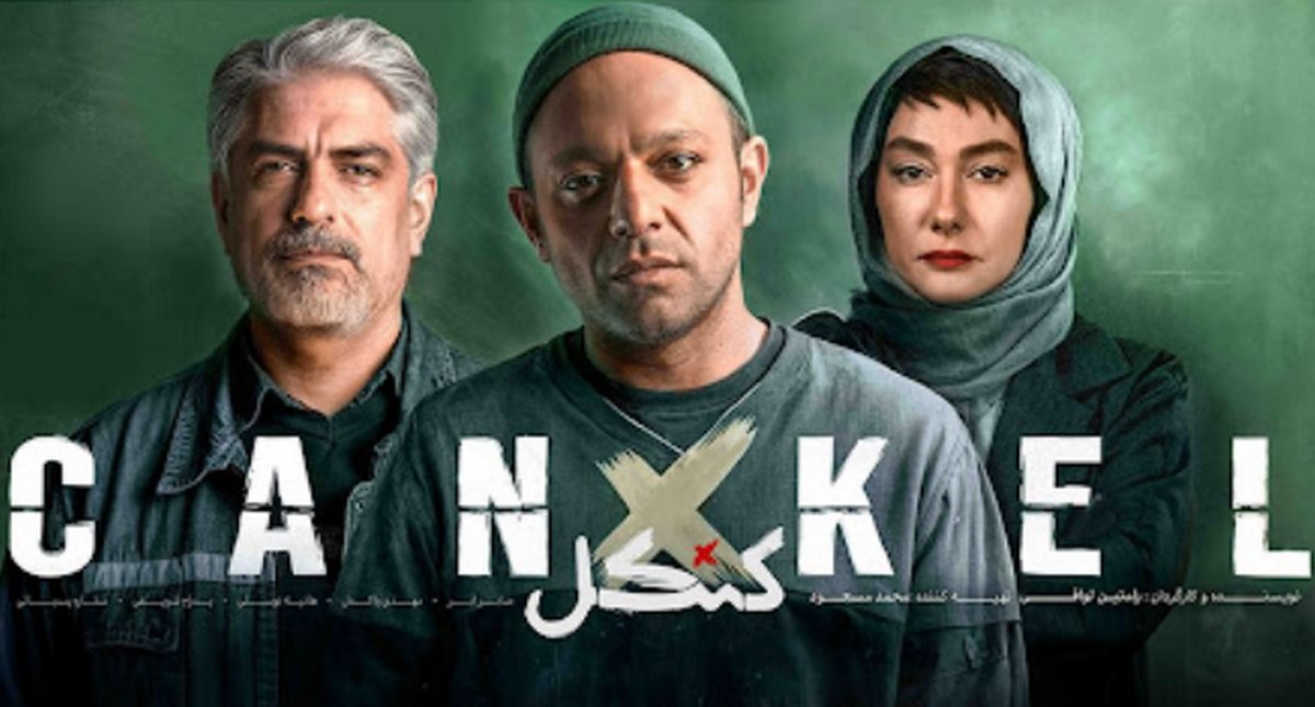 نقد قسمت اول سریال کنکل