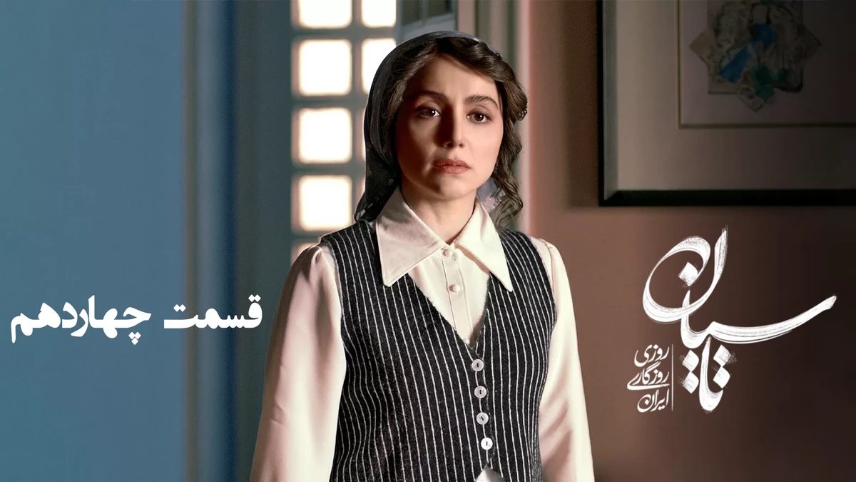 نقد سریال تاسیان