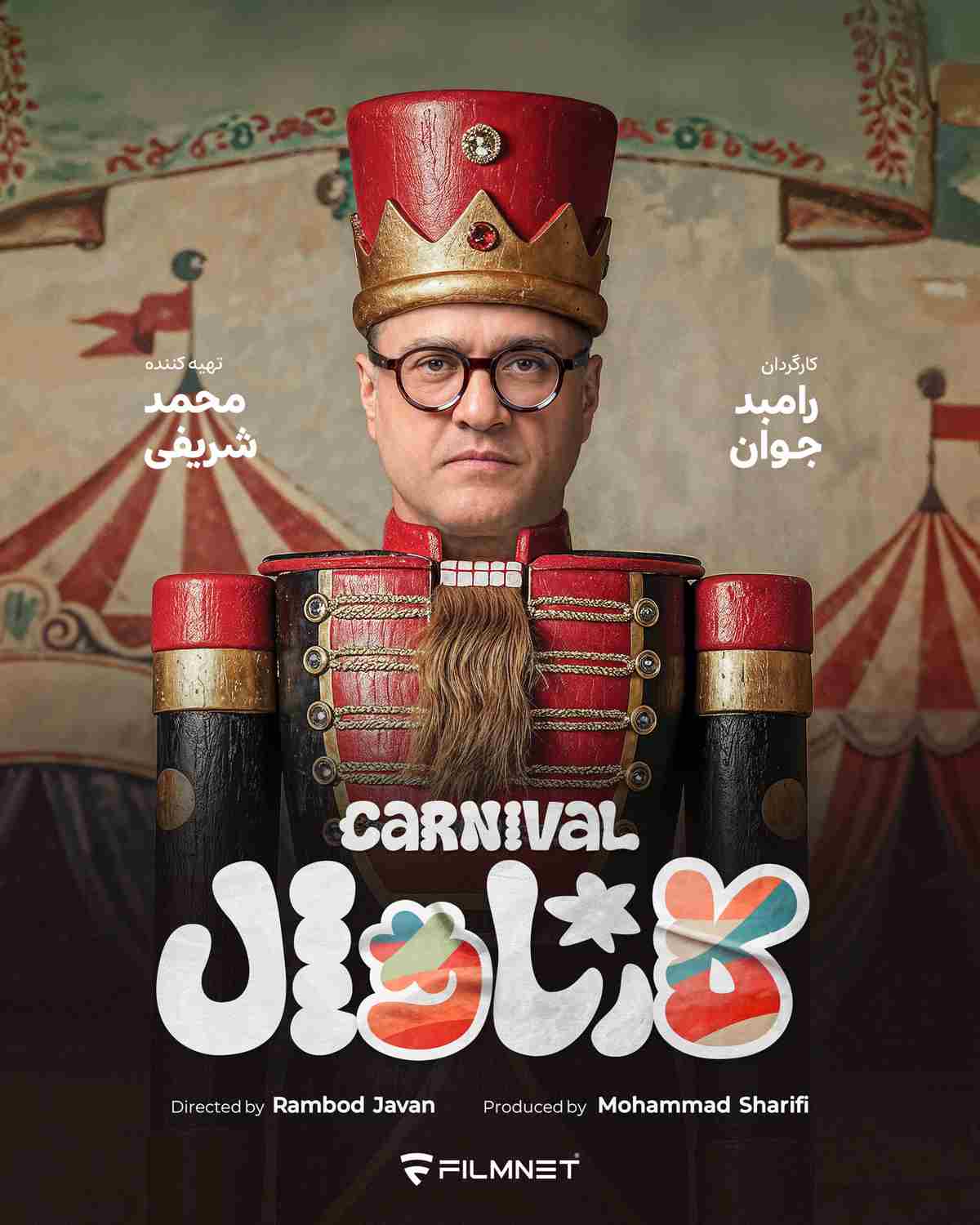 رامبد جوان