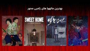 بهترین مانهوا های زامبی محور