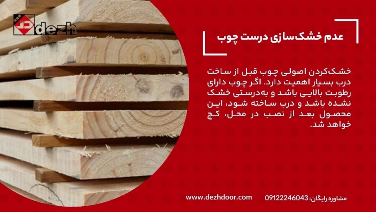 علت کج شدن درب چوبی