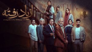 سریال از یاد رفته