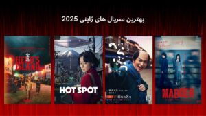 بهترین سریال های ژاپنی 2025