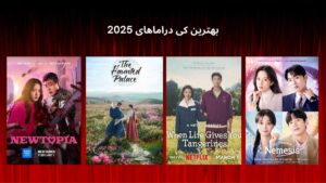 بهترین کی دراماهای 2025