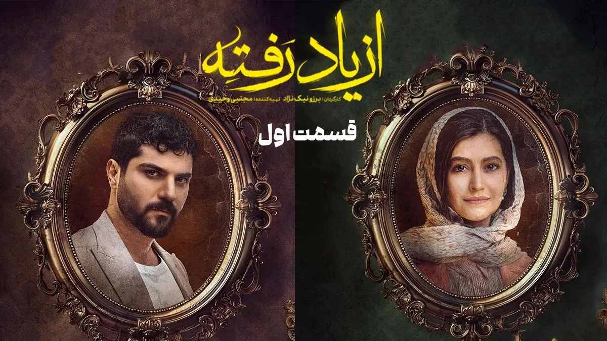 سریال از یاد رفته