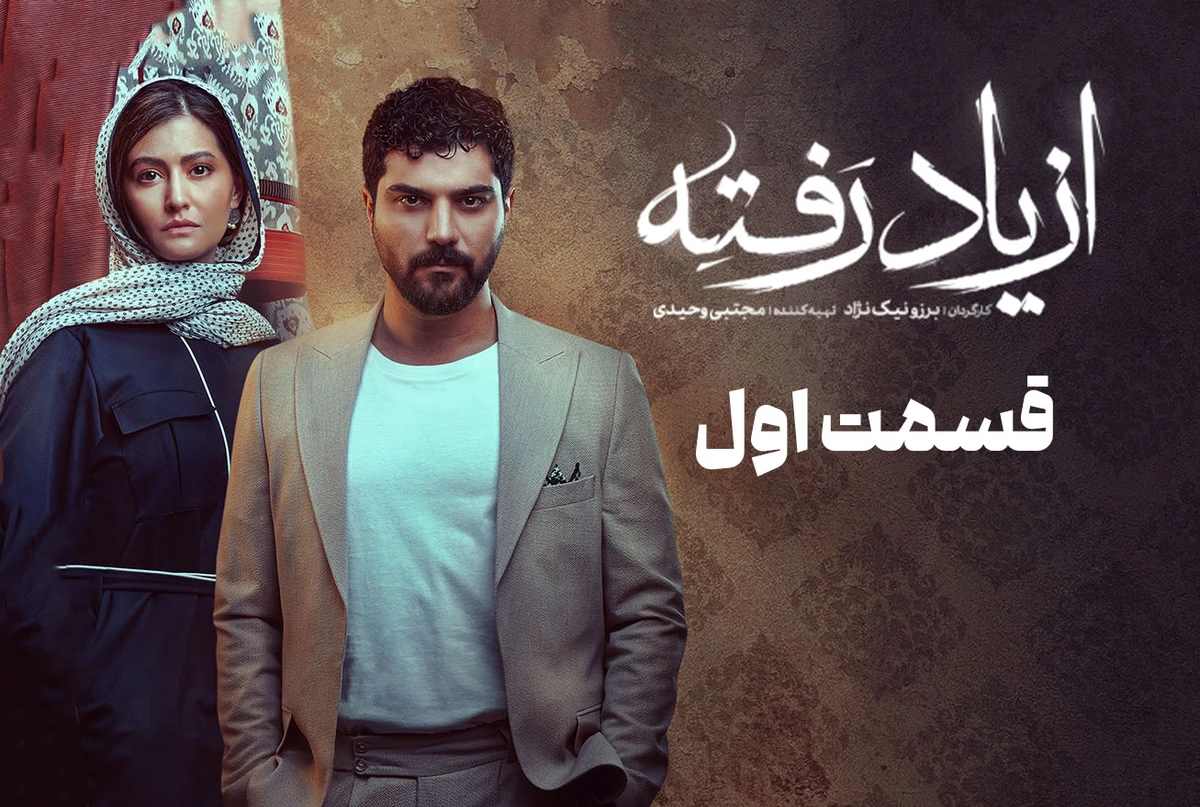 سریال از یاد رفته