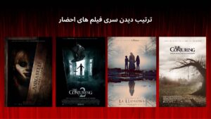 سری فیلم های احضار