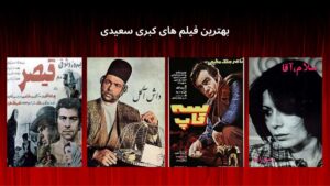 بهترین فیلم های کبری سعیدی