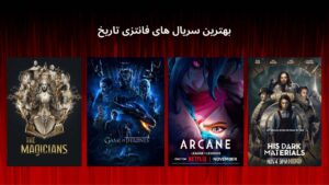 بهترین سریال های فانتزی