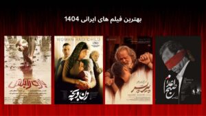 بهترین فیلم های ایرانی 1404